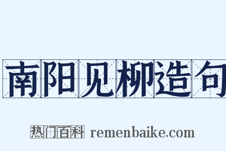 南阳见柳造句是什么意思的图片